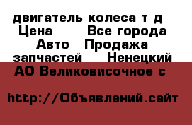 двигатель колеса т.д › Цена ­ 1 - Все города Авто » Продажа запчастей   . Ненецкий АО,Великовисочное с.